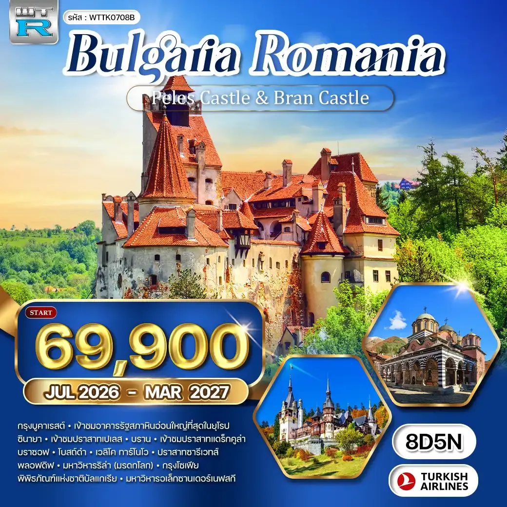 ทัวร์บัลแกเรีย-โรมาเนีย 8วัน 5คืน (TK)