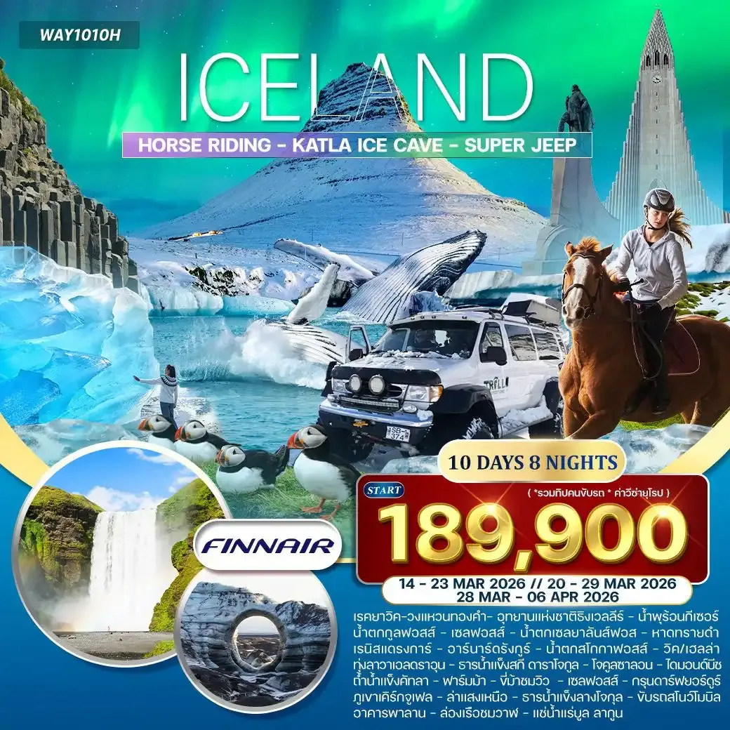 ทัวร์ไอซ์แลนด์ ล่าแสงเหนือ 10วัน 8คืน (AY)