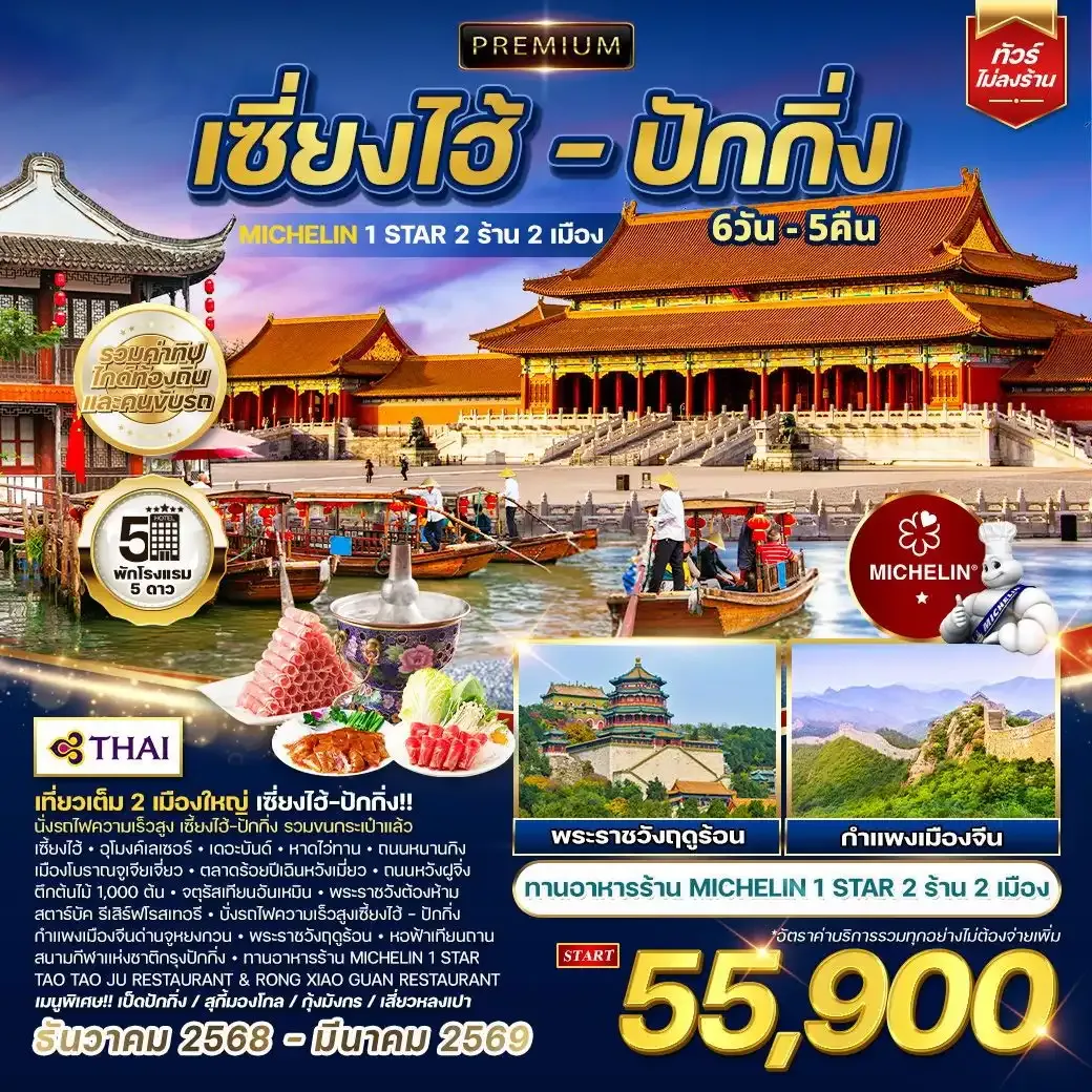 ทัวร์พรีเมี่ยมเซี่ยงไฮ้ - ปักกิ่ง ทานร้าน MICHELIN 6วัน 5คืน (TG) DEC 2025 - MAR 2026