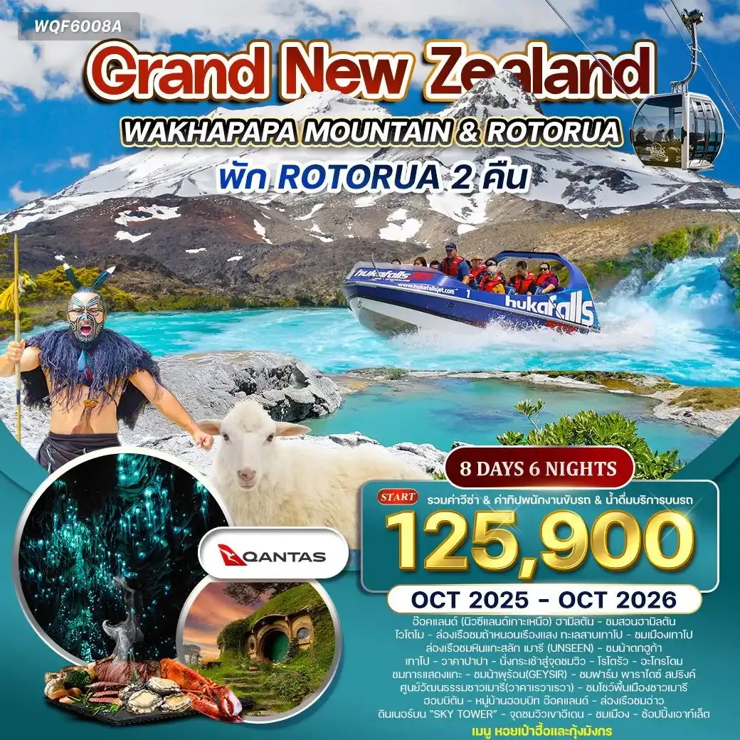 ทัวร์แกรนด์นิวซีแลนด์ เกาะเหนือ 8วัน 5คืน (QF) OCT 25 - OCT 26