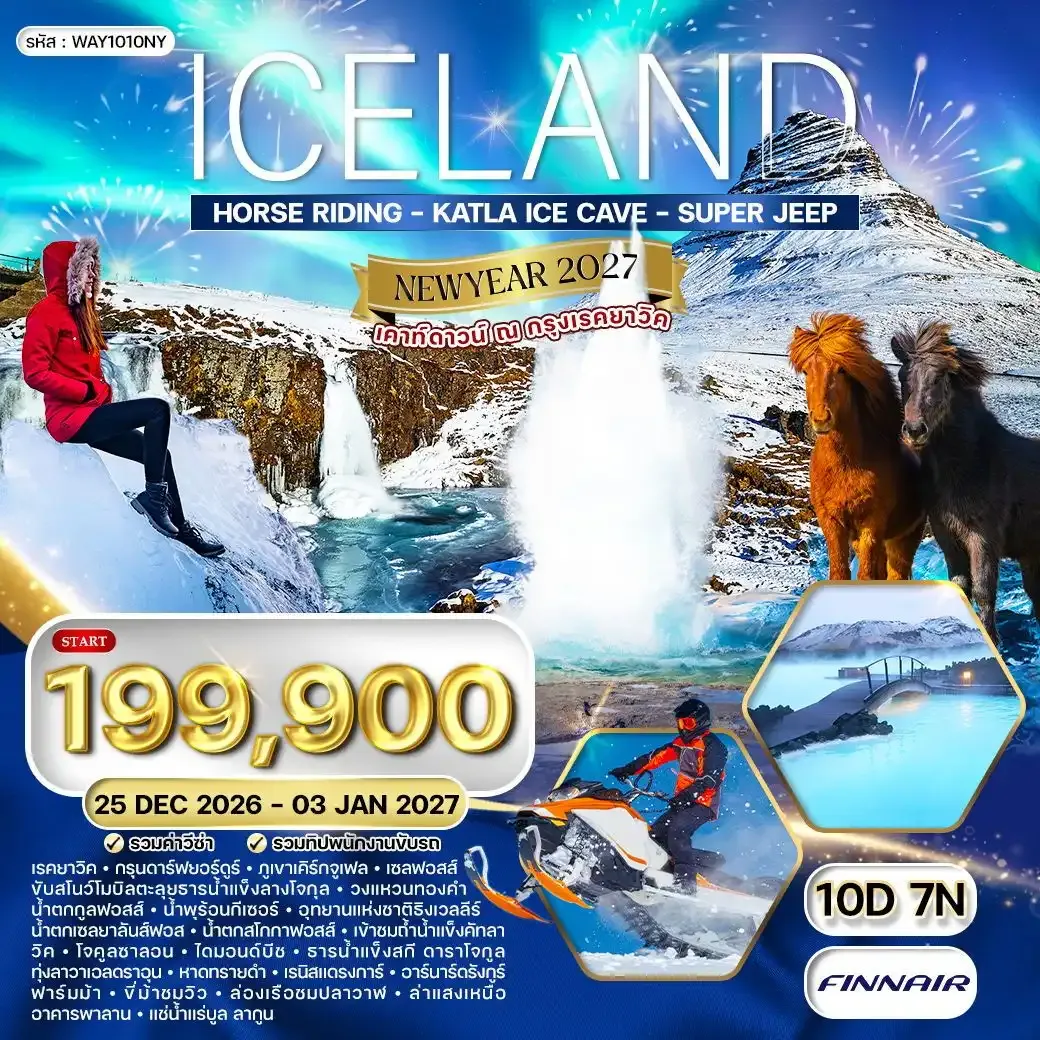 ทัวร์ไอซ์แลนด์ เคาท์ดาวน์ ณ กรุงเรคยาวิค 10 วัน 7 คืน (AY)