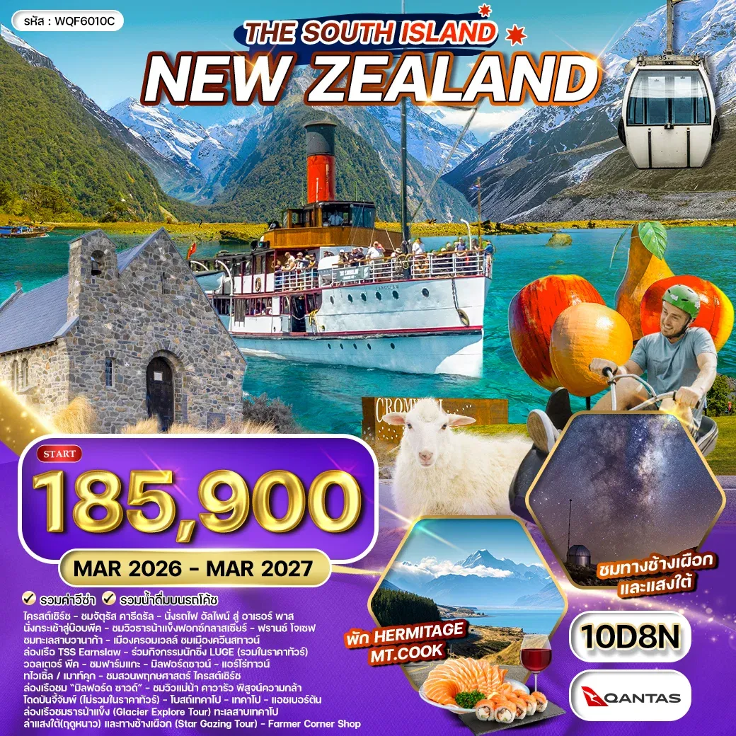 ทัวร์นิวซีแลนด์ เกาะใต้ 10วัน 8คืน (QF) OCT 25 - OCT 26