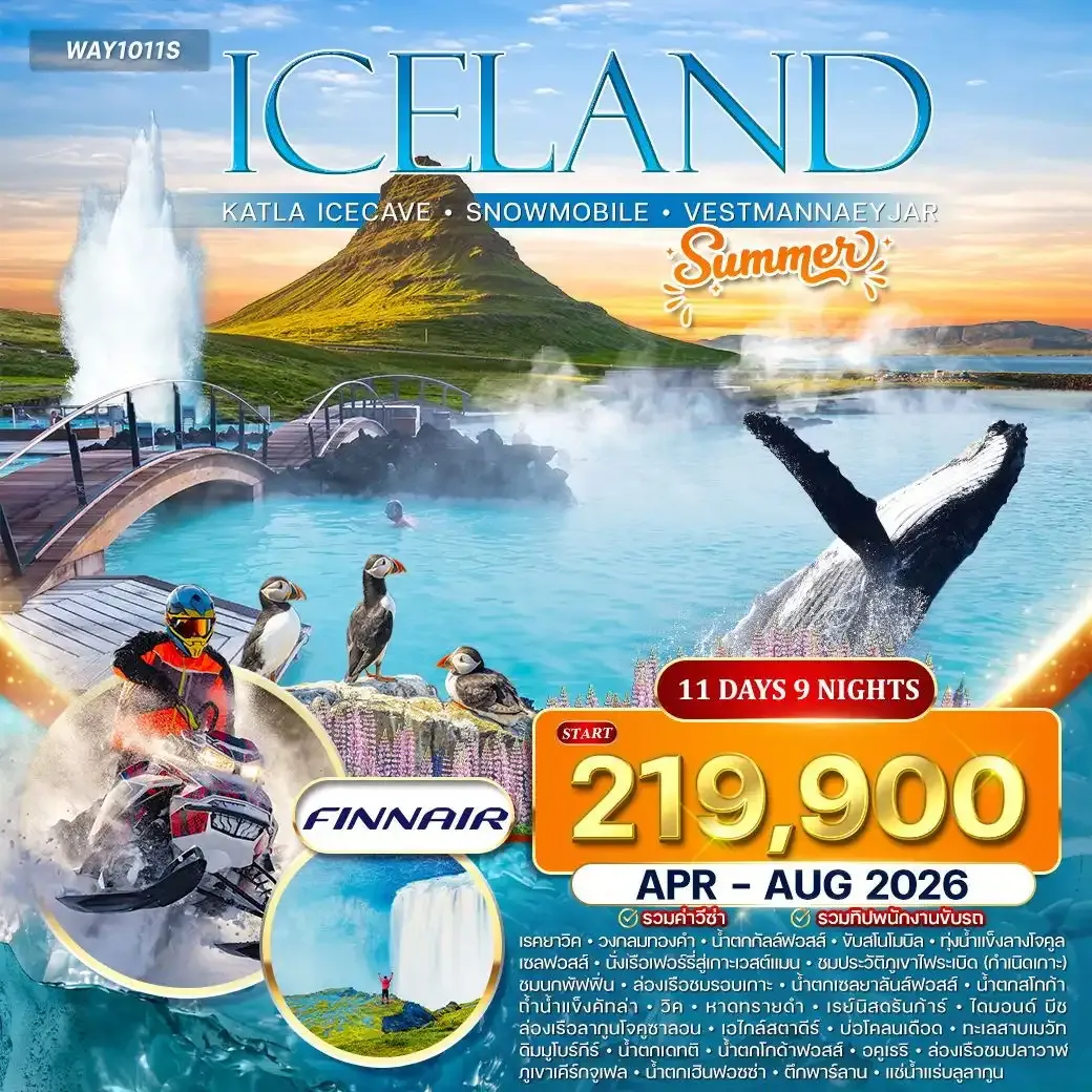 ทัวร์แกรนด์ไอซ์แลนด์ ขับสโนว์โมบิล ล่องเรือธารน้ำแข็ง 11วัน 9คืน (AY)