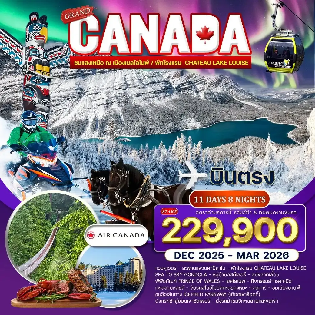 ทัวร์แกรนด์แคนาดา ล่าแสงเหนือ เยลโล่ไนฟ์ 11วัน 8คืน (AC)
