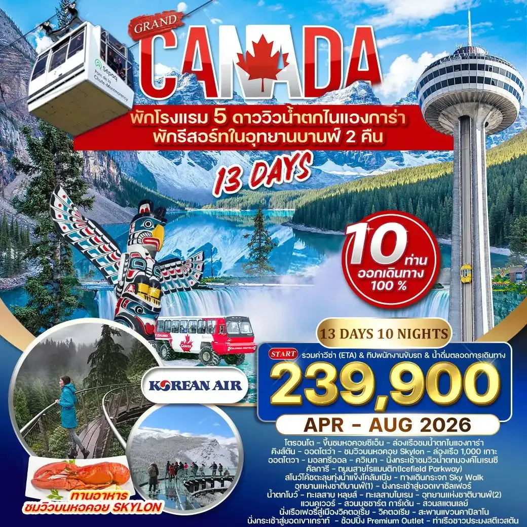 ทัวร์แกรนด์แคนาดา พักอุทยานบานฟ์ 2 คืน 13วัน 10คืน (KE)