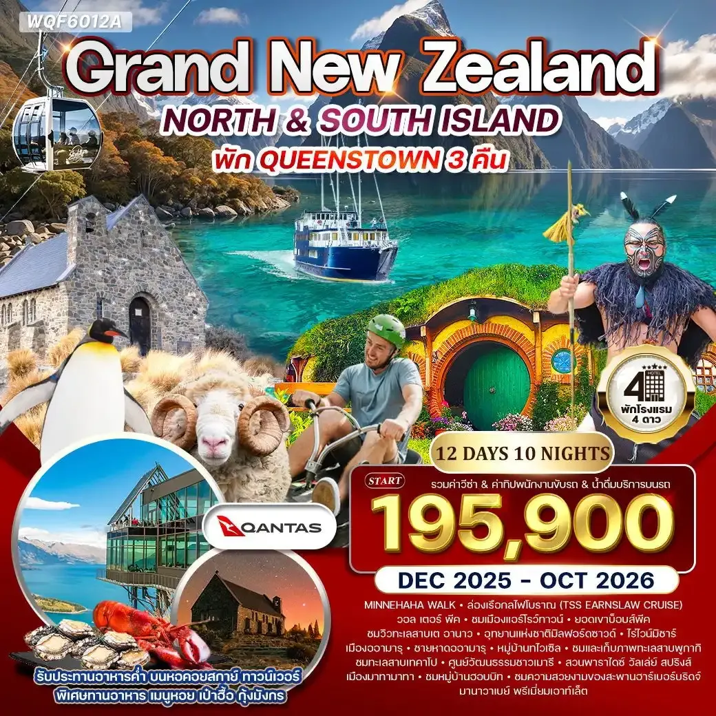 ทัวร์แกรนด์นิวซีแลนด์เหนือ-ใต้ 12วัน 10คืน (QF) DEC 2025 - OCT 2026