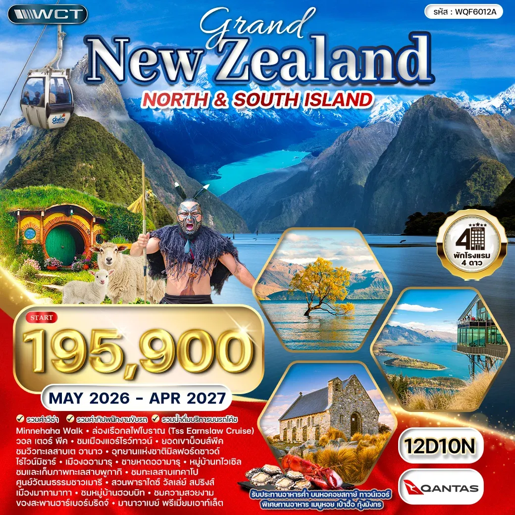 ทัวร์แกรนด์นิวซีแลนด์เหนือ-ใต้ 12วัน 10คืน (QF) DEC 2025 - OCT 2026