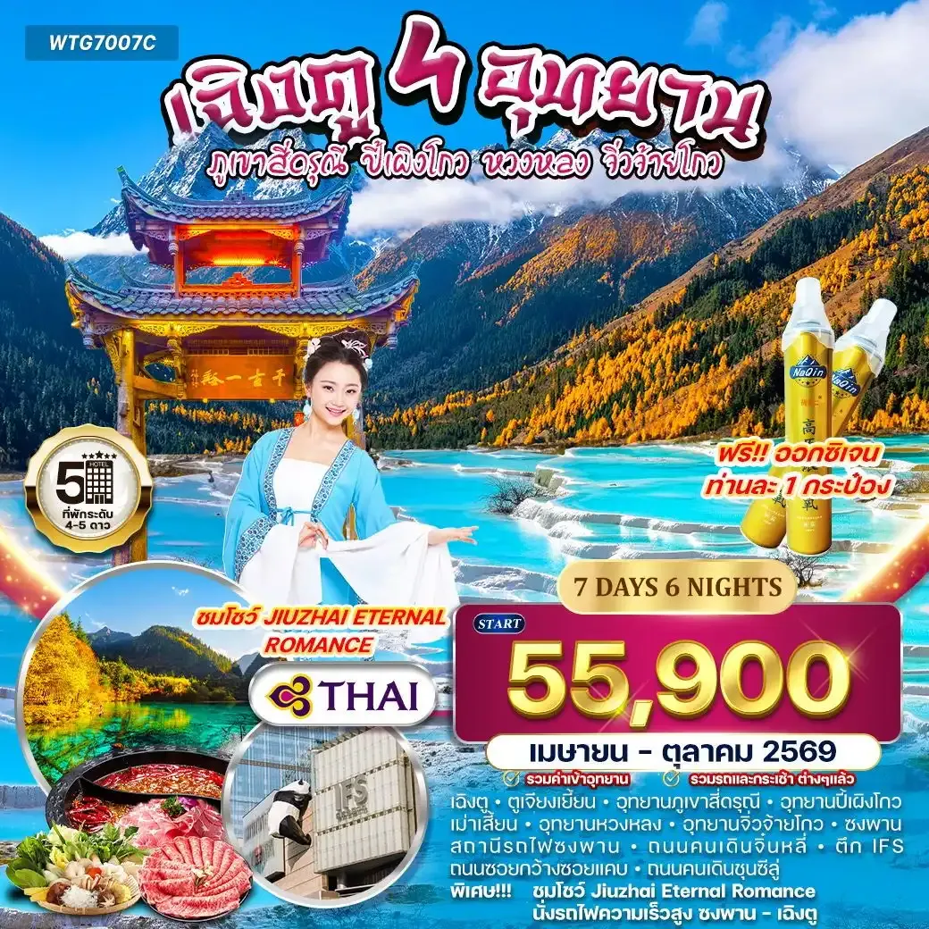 ทัวร์จีน เฉิงตู – สี่ดรุณี – ปี้เผิงโกว – หวงหลง – จิ่วจ้ายโกว 7วัน 6คืน (TG) APR - OCT 26