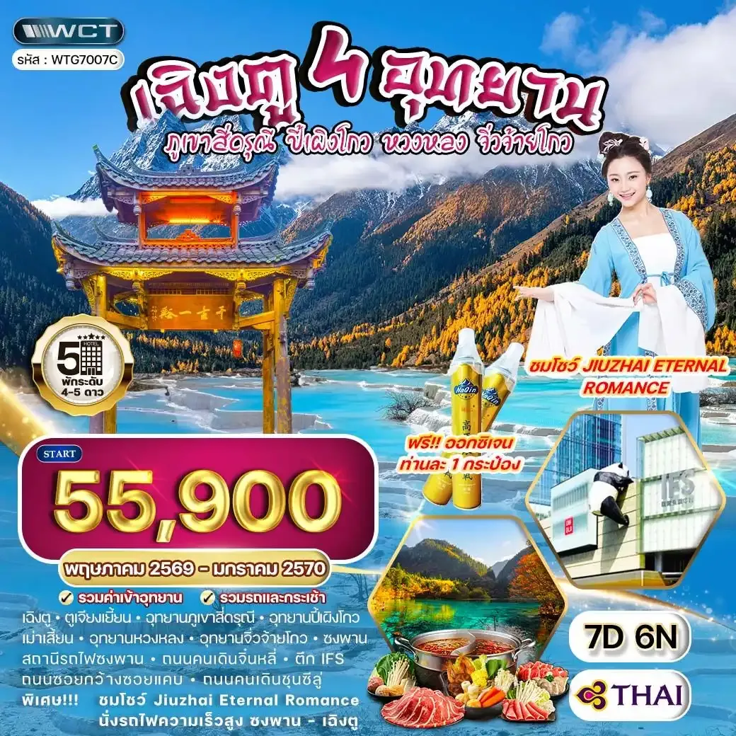 ทัวร์จีน เฉิงตู – สี่ดรุณี – ปี้เผิงโกว – หวงหลง – จิ่วจ้ายโกว 7วัน 6คืน (TG)