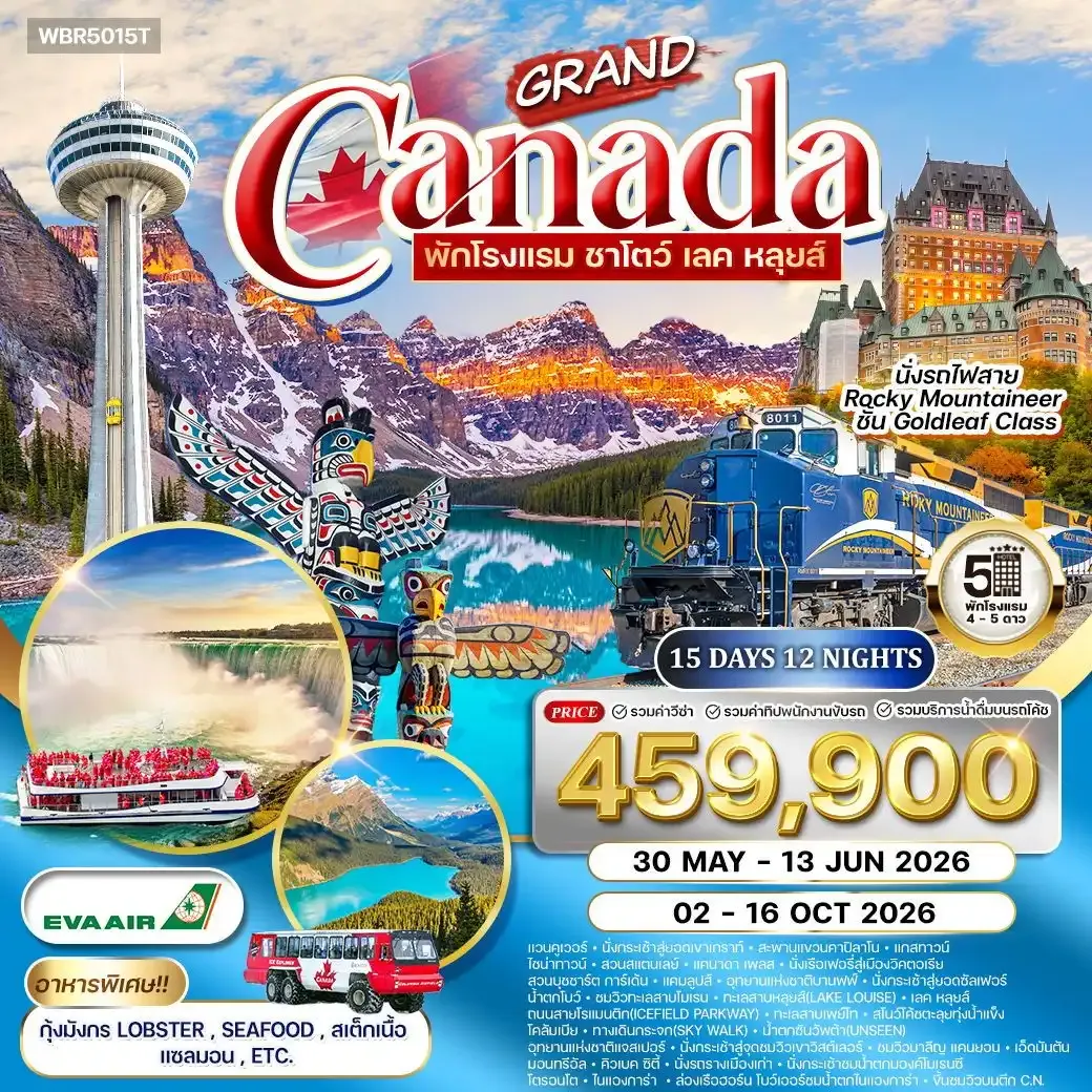 ทัวร์แกรนด์แคนาดา สัมผัสความงามทะเลสาบหลุยส์ นั่งรถไฟทรานร็อกกี้ 15วัน 12คืน (BR)