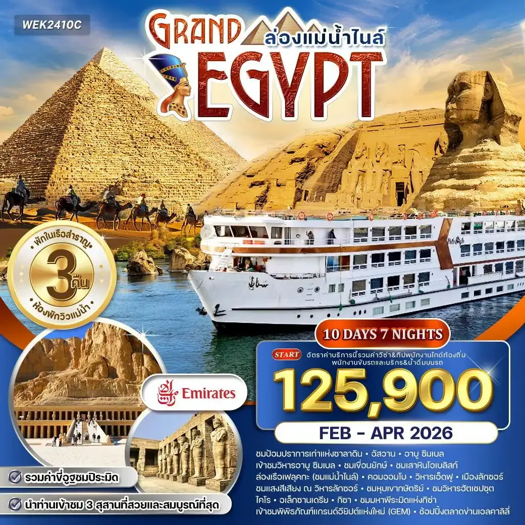 ทัวร์แกรนด์อียิปต์ ล่องแม่น้ำไนล์ 10วัน 7คืน (EK)