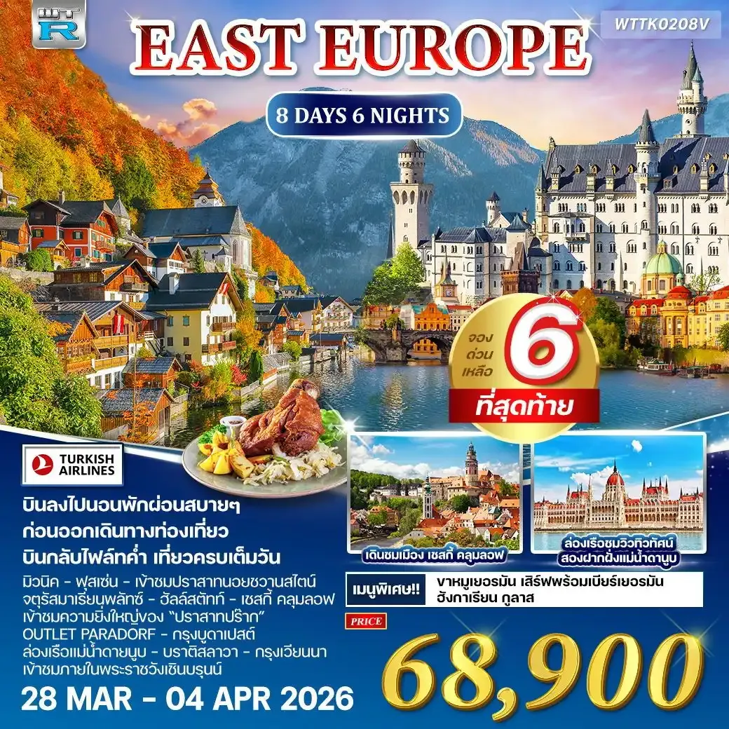 ทัวร์ยุโรปตะวันออกเยอรมัน-ออสเตรีย-เช็ก-ฮังการี 8วัน 6คืน (TK)
