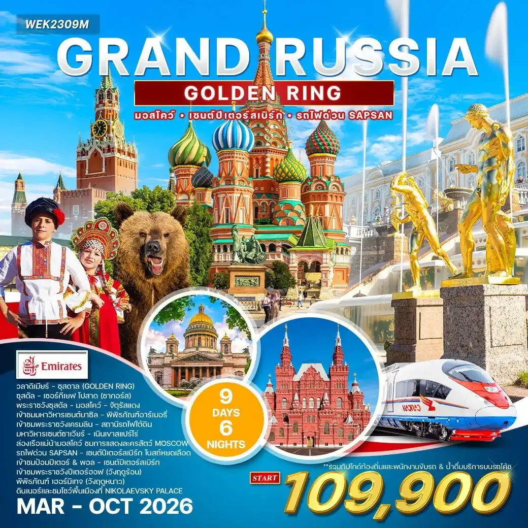 ทัวร์แกรนด์รัสเซีย 9วัน 6คืน (Golden Ring) (EK) MAR - OCT 2026