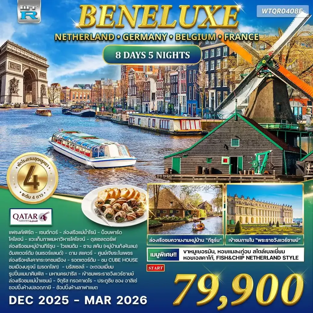 ทัวร์เบเนลักซ์ เนเธอร์แลนด์ × เยอรมัน × เบลเยียม × ฝรั่งเศส 8วัน 5คืน (QR)