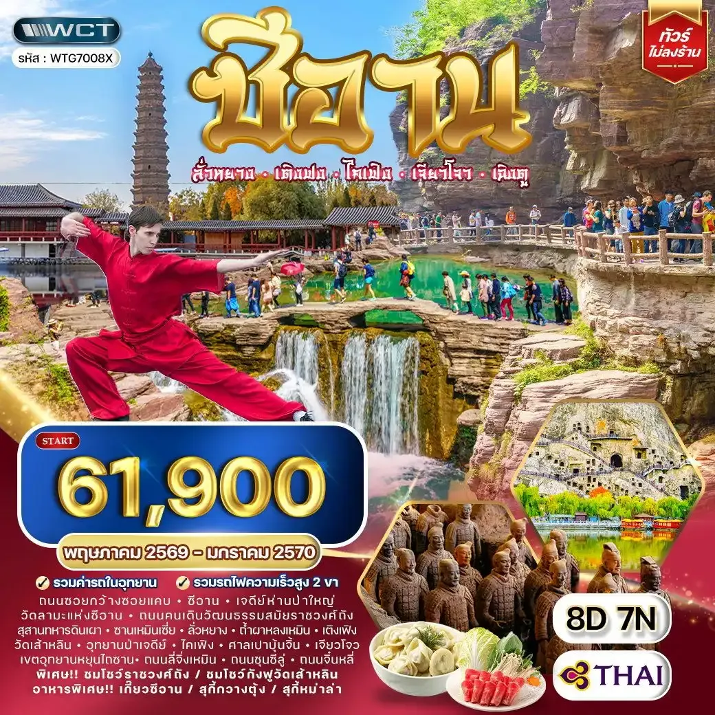 ทัวร์จีน ซีอาน–ลั่วหยาง–เติงเฟิง–ไคเฟิง 8วัน 7คืน (TG)