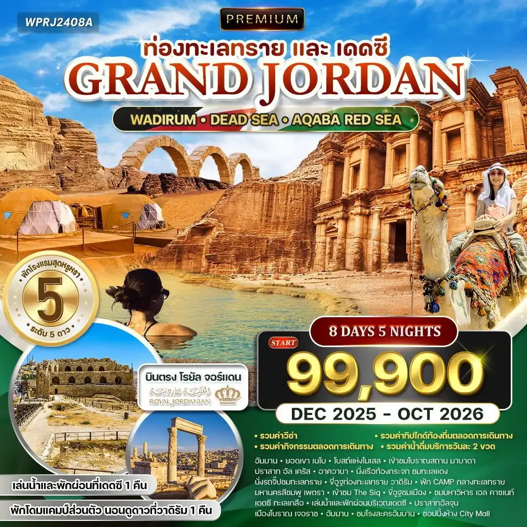 ทัวร์พรีเมี่ยมแกรนด์จอร์แดน 8วัน 5คืน RJ ท่องทะเลทราย และ พักทะเลเดดซี DEC 25 - OCT 26