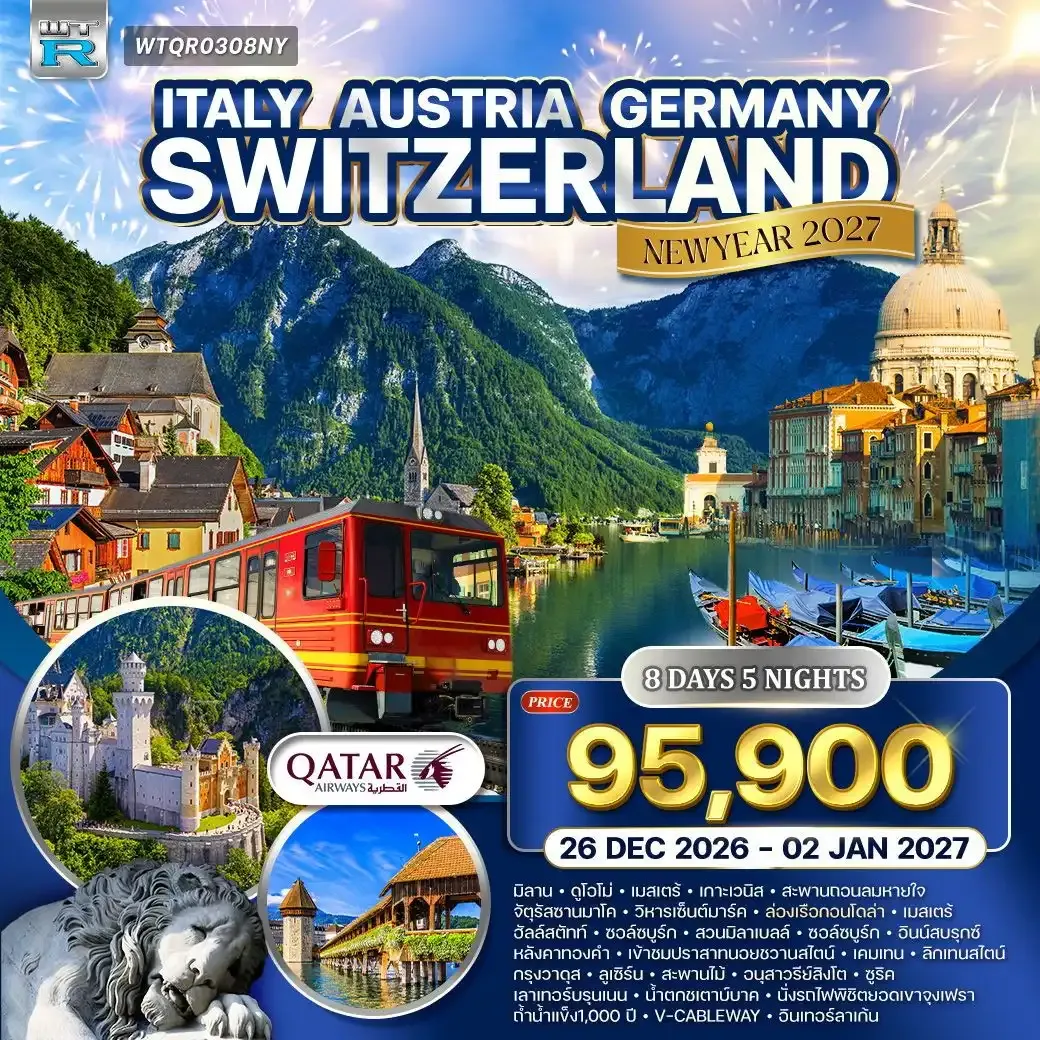 ทัวร์อิตาลี - ออสเตรีย - เยอรมัน - สวิส(จุงเฟรา) 8วัน 5คืน (QR)