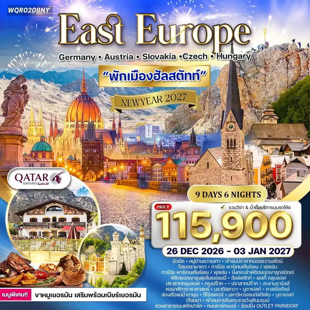 ทัวร์ยุโรปตะวันออกเยอรมนี - ออสเตรีย - เช็ก - สโลวาเกีย - ฮังการี 9วัน 6คืน (QR)