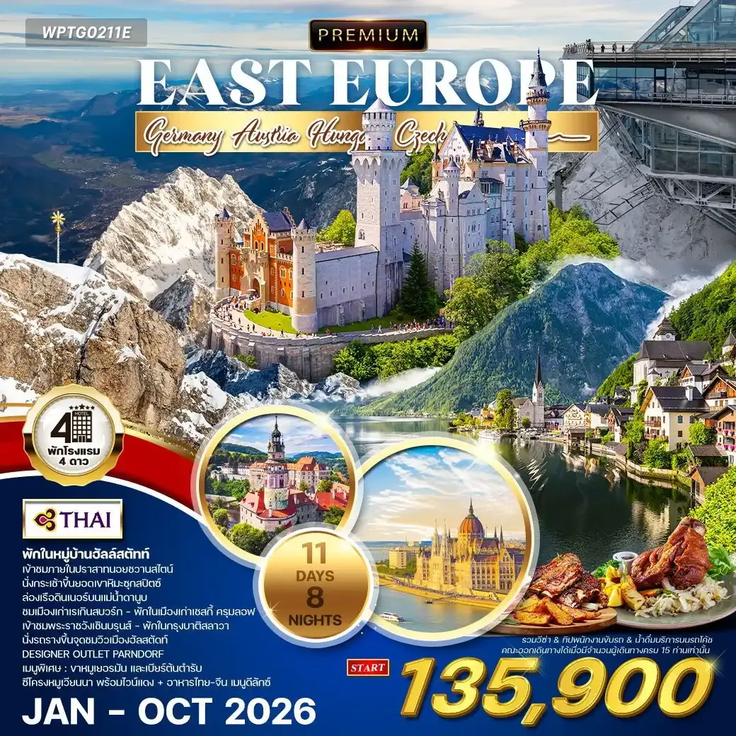 ทัวร์พรีเมี่ยม ยุโรปตะวันออก พักหมู่บ้านฮัลล์สตัทท์ 11วัน 8คืน (TG)
