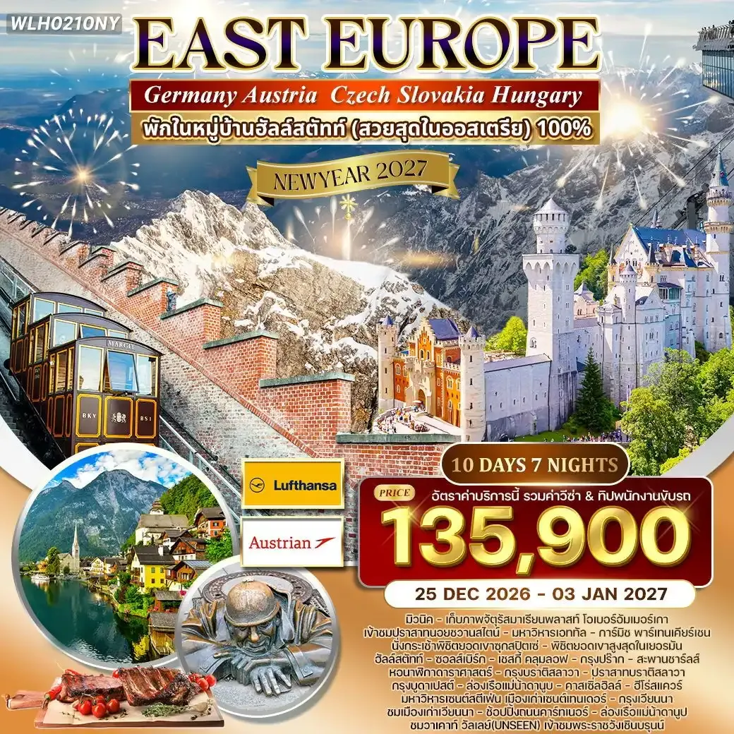 ทัวร์ยุโรปตะวันออก พักหมู่บ้านฮัลสตัทท์ 10วัน 7คืน (LH+OS)