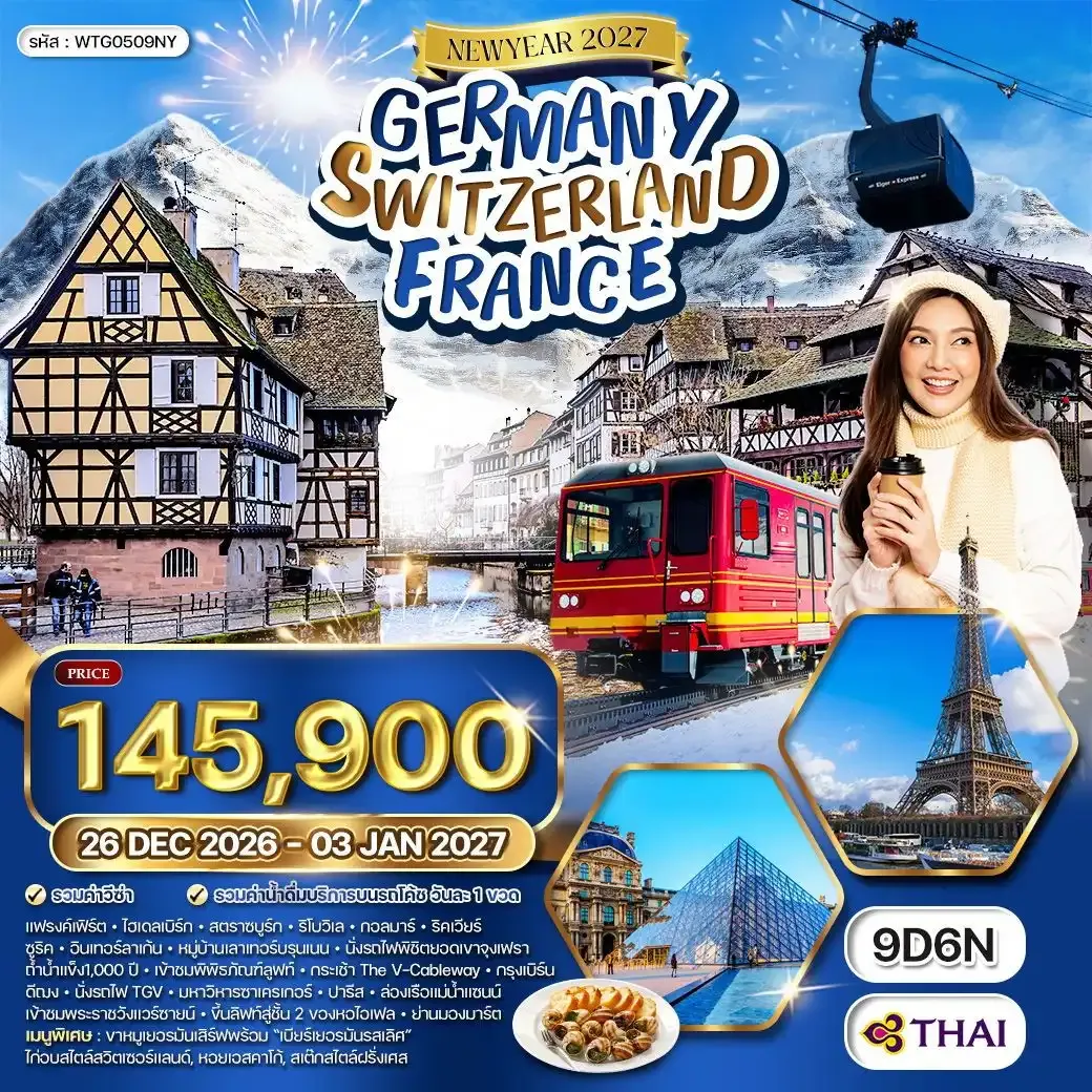 ทัวร์เยอรมัน - สวิสฯ - ฝรั่งเศส  [ ฉลองปีใหม่ ณ กรุงปารีส] 9วัน 6คืน (TG)