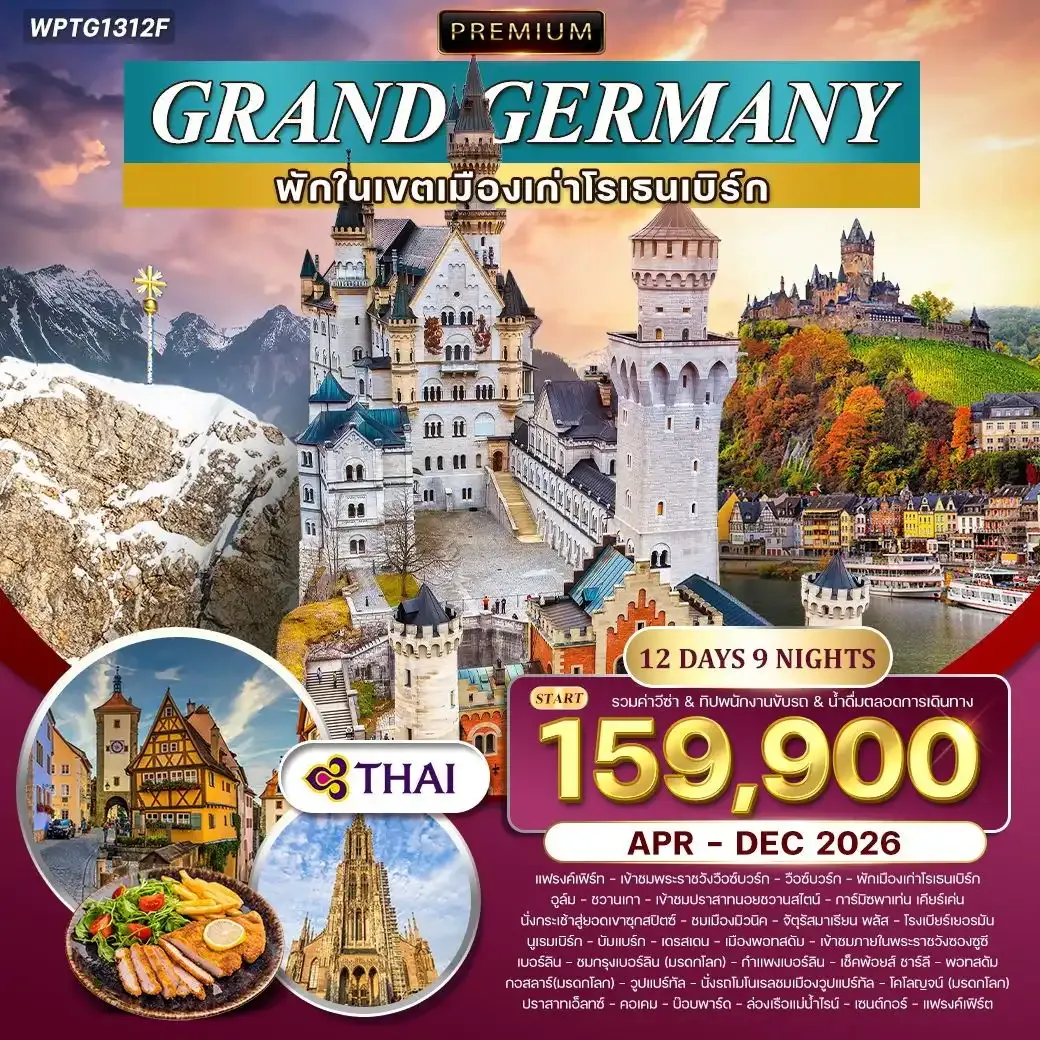 ทัวร์พรีเมี่ยมแกรนด์เยอรมนี 12วัน 9คืน (TG)