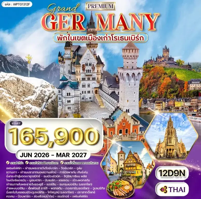 ทัวร์พรีเมี่ยมแกรนด์เยอรมนี 12วัน 9คืน (TG)