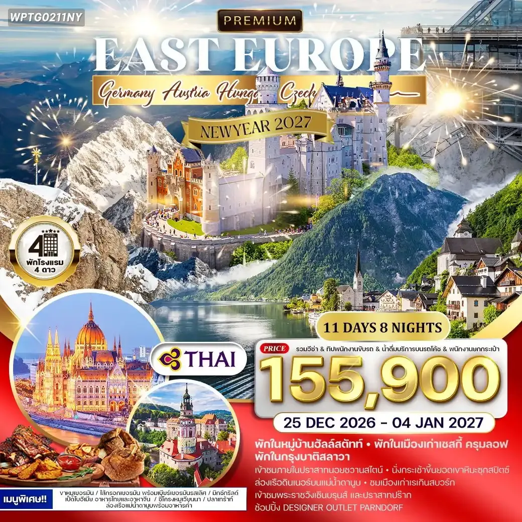 ทัวร์พรีเมี่ยม ยุโรปตะวันออก พักหมู่บ้านฮัลล์สตัทท์ 11วัน 8คืน (TG)