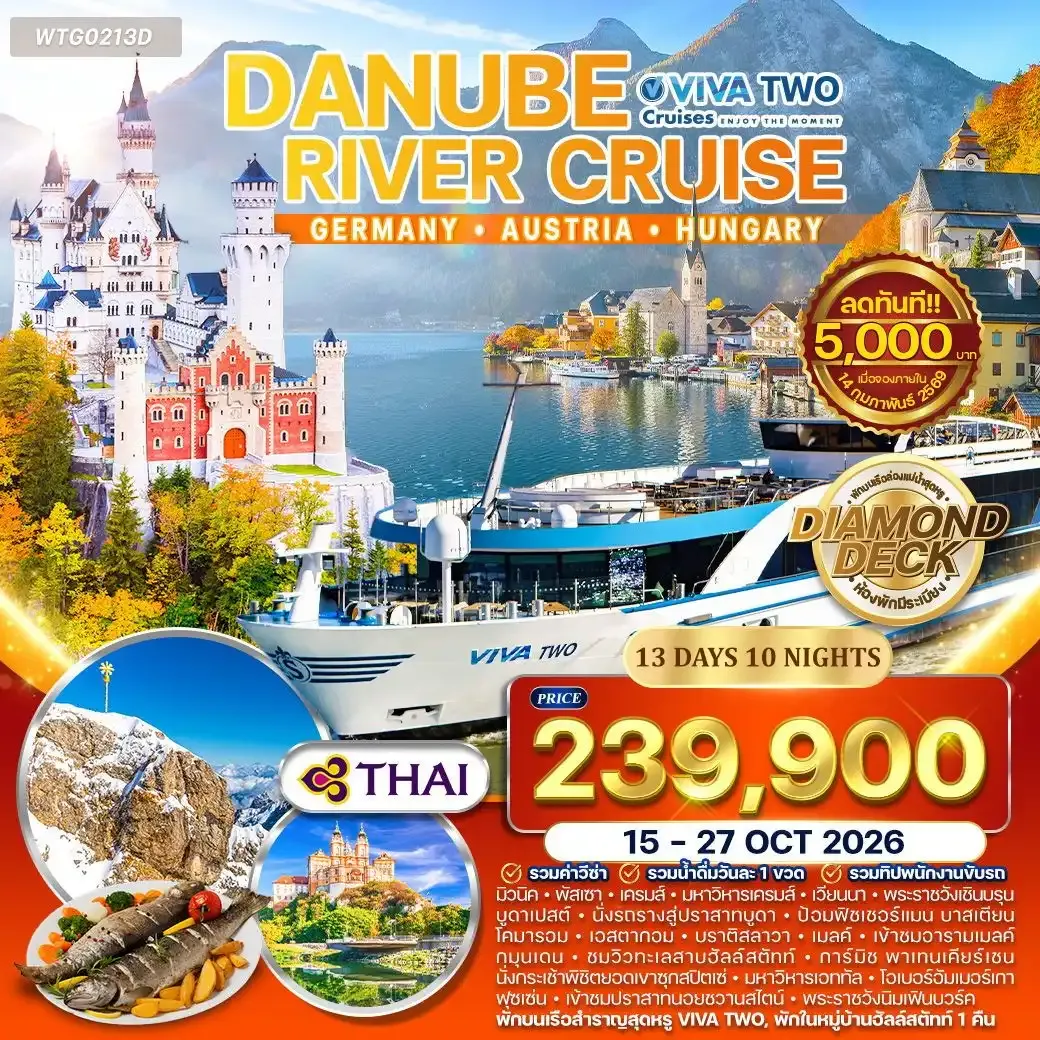 ทัวร์ล่องเรือหรู VIVA TWO แม่น้ำดานูบ – เยอรมัน ออสเตรีย ฮังการี สโลวาเกีย 13วัน 10คืน (TG)