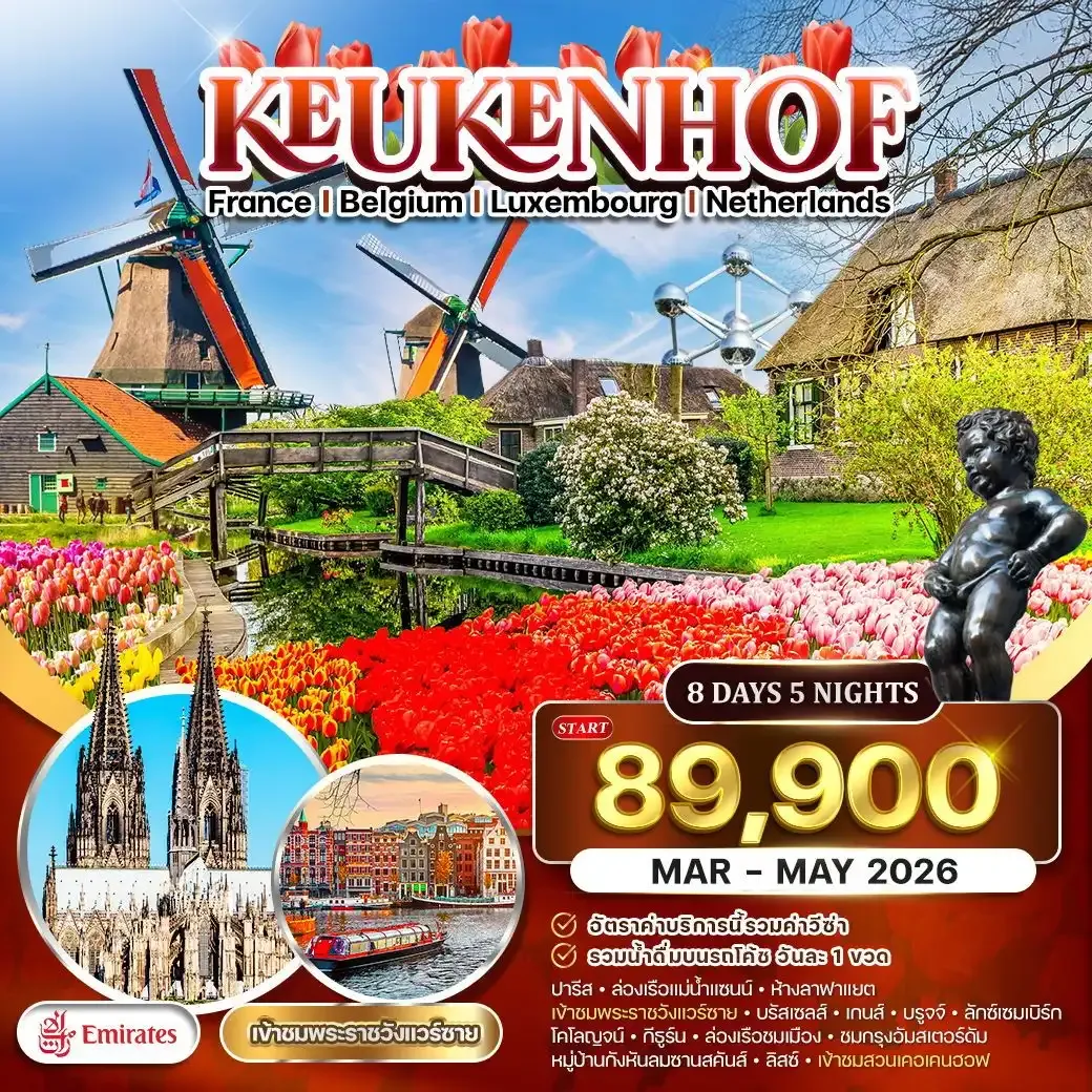 ทัวร์ยุโรปเคอเคนฮอฟ ฝรั่งเศส-เบลเยี่ยม-ลักเซมเบิร์ก-เนเธอร์แลนด์ 8วัน 5คืน (EK)
