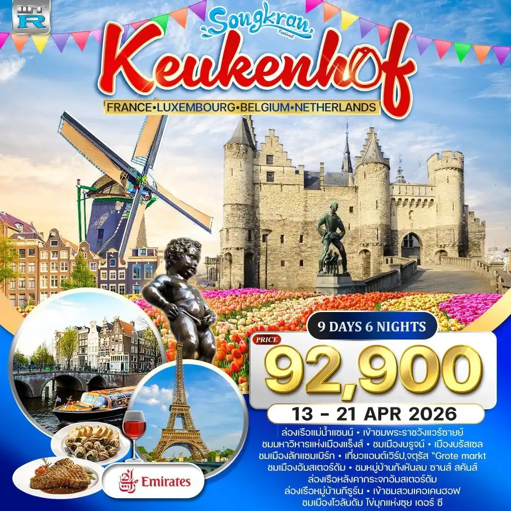 ทัวร์ฝรั่งเศส-ลักแซมเบิร์ก-เบลเยี่ยม-เนเธอร์แลนด์(เข้าสวนเคอเคนฮอฟ) 9วัน 6คืน (EK)