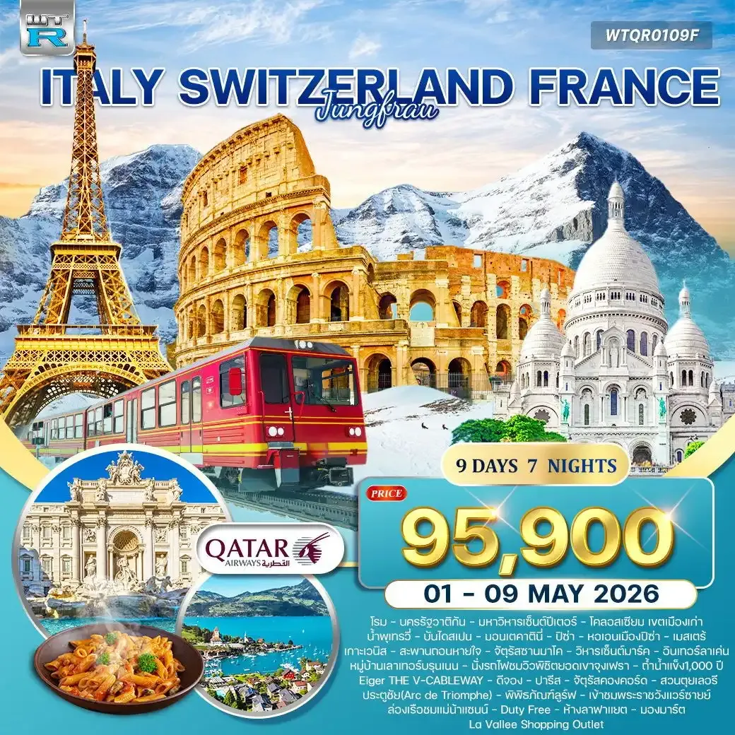 ทัวร์อิตาลี - สวิตเซอร์แลนด์(จุงเฟรา) - ฝรั่งเศส 9วัน 7คืน (QR)
