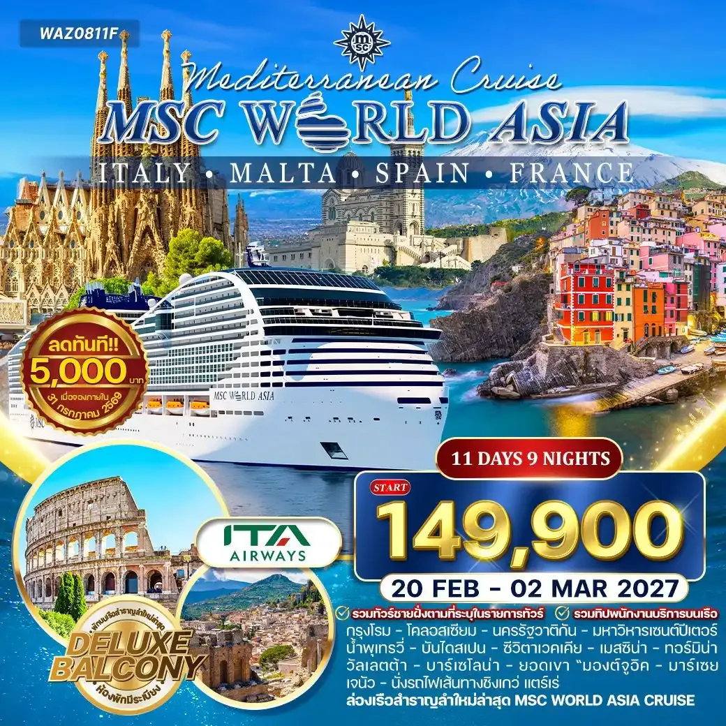 ทัวร์ล่องเรือเมดิเตอเรเนียน MSC WORLD ASIA 11วัน 9คืน (AZ)