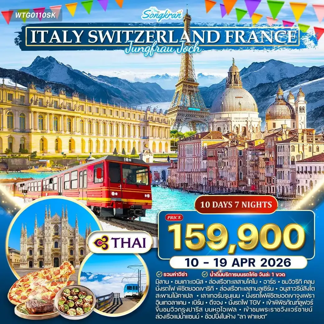 ทัวร์อิตาลี-สวิส-ฝรั่งเศส 10วัน 7คืน (TG)