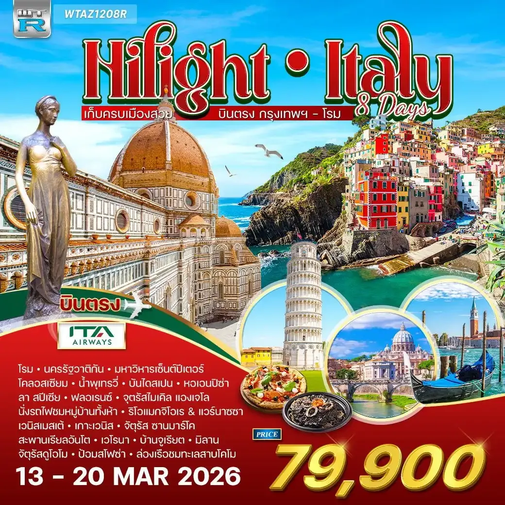 ทัวร์แกรนด์อิตาลี 8วัน 6คืน (AZ)