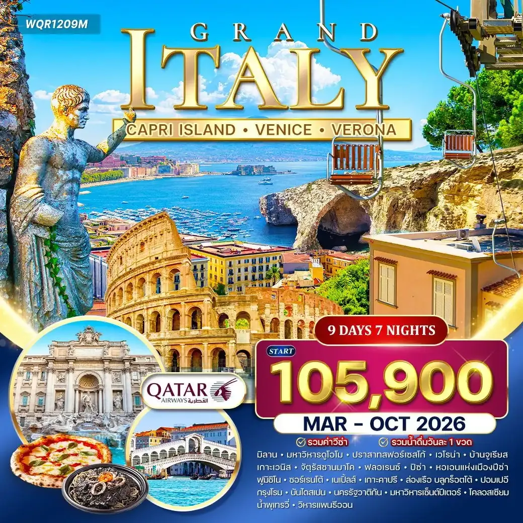 ทัวร์แกรนด์อิตาลี เกาะคาปี • มิลาน • โรม 9วัน 7คืน (QR)