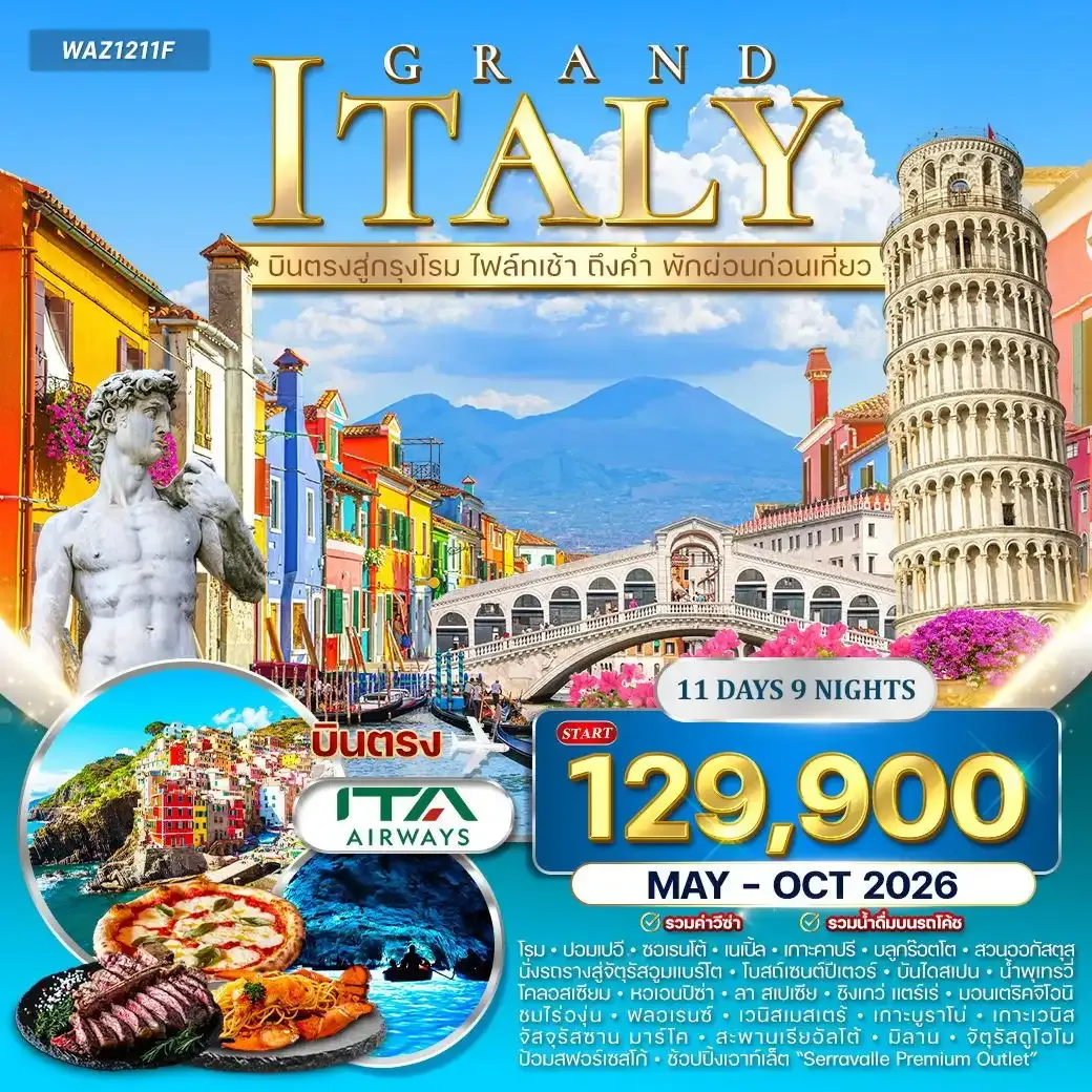 ทัวร์แกรนด์อิตาลี เส้นทางในฝันแห่งยุโรปใต้ 11วัน 9คืน (AZ)
