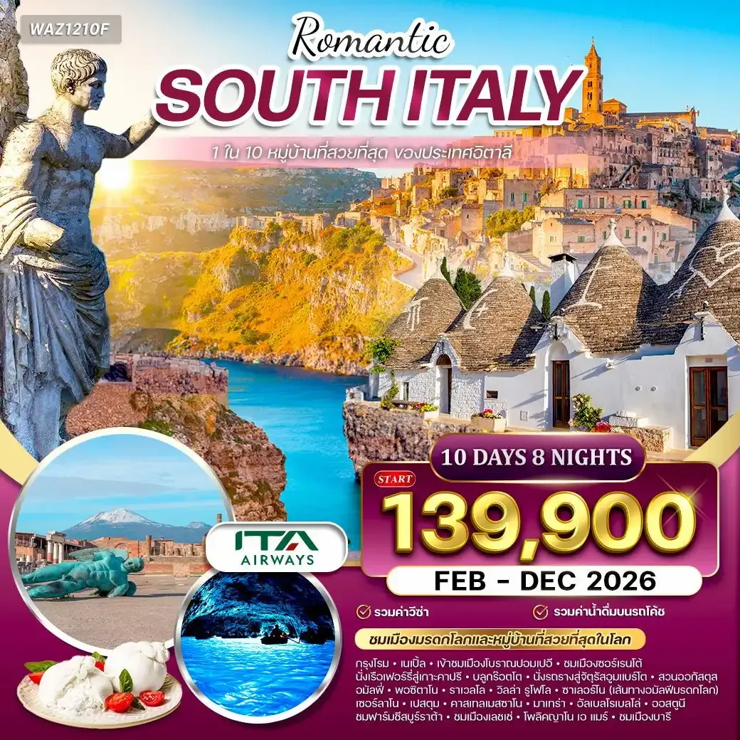 ทัวร์อิตาลีใต้ บินตรงสู่กรุงโรม ชมเมืองมรดกโลก 10วัน 8คืน (AZ)