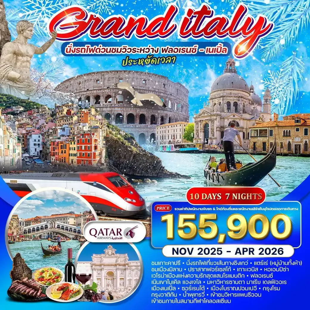 ทัวร์แกรนด์อิตาลี นั่งรถไฟด่วนชมวิวระหว่าง ฟลอเรนซ์ เนเปิ้ล 10วัน 7คืน  (QR)