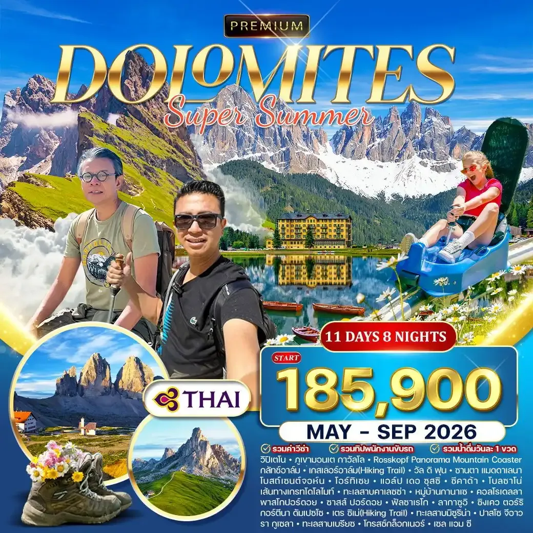 ทัวร์พรีเมี่ยม อิตาลี (โดโลไมท์) SUPER SUMMER 11วัน 8คืน (TG)