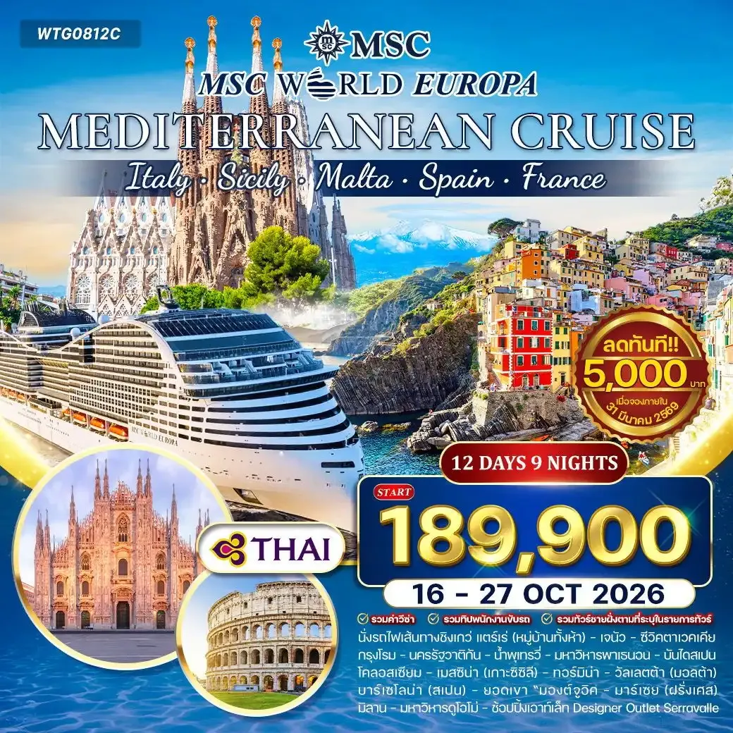 ทัวร์ล่องเรือสำราญ เมดิเตอร์เรเนียน MSC WORLD EUROPA 12วัน 9คืน (TG)