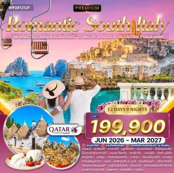 ทัวร์พรีเมี่ยมอิตาลีใต้ เส้นทางโรแมนติก 12วัน 9คืน (QR)