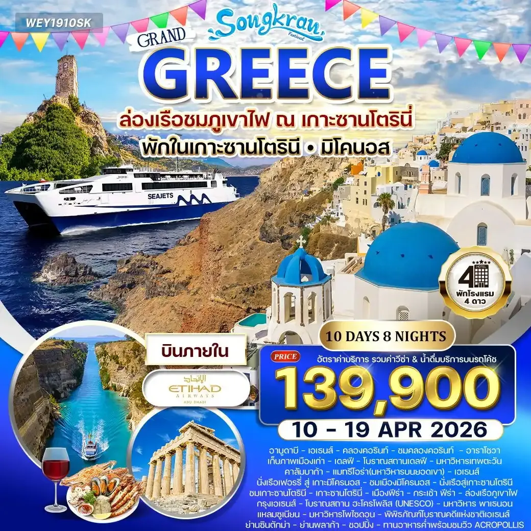 ทัวร์กรีซ - ซานโตรินี - มิโคนอส 10วัน 8คืน (EY)