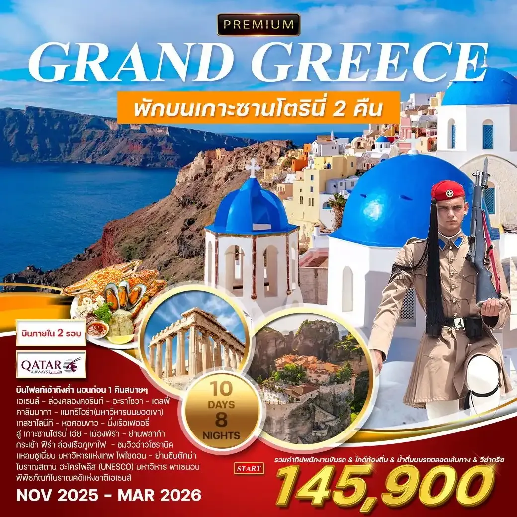 ทัวร์พรีเมี่ยมแกรนด์กรีซ 10วัน 8คืน (QR)