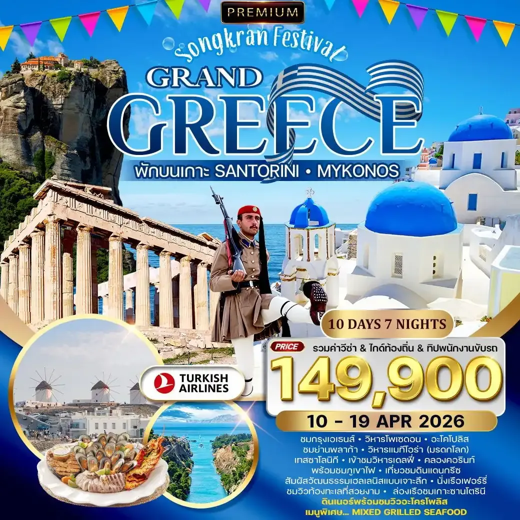 ทัวร์พรีเมี่ยมแกรนด์กรีซ พักเกาะซานโตรินี่ และ มิโครนอส 10วัน 7คืน (TK)