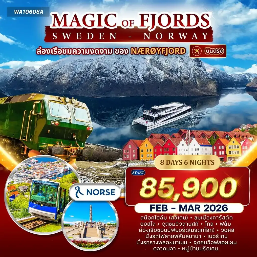ทัวร์นอร์เวย์ - สวีเดน Magic of the Fjords 8 วัน (A1)
