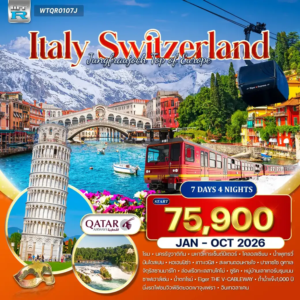 ทัวร์อิตาลี - สวิตเซอร์แลนด์ 7วัน 4คืน (QR)