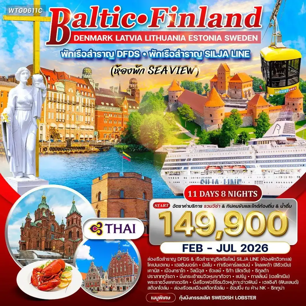 ทัวร์บอลติก-ฟินแลนด์ พักเรือสำราญ 11วัน 8คืน   (TG)