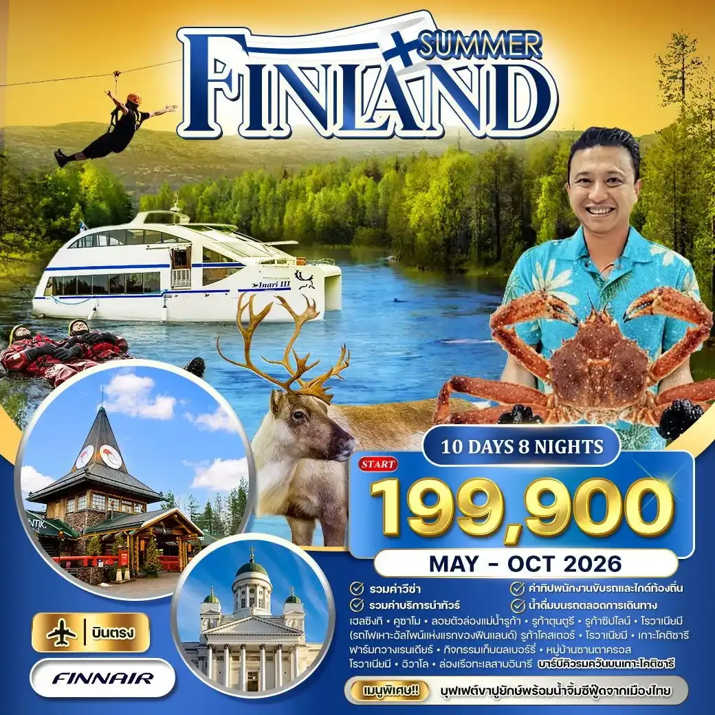 ทัวร์ฟินแลนด์ซัมเมอร์ดรีม โรวาเนียมี–อิวาโล–เฮลซิงกิ 10วัน 8คืน (AY)