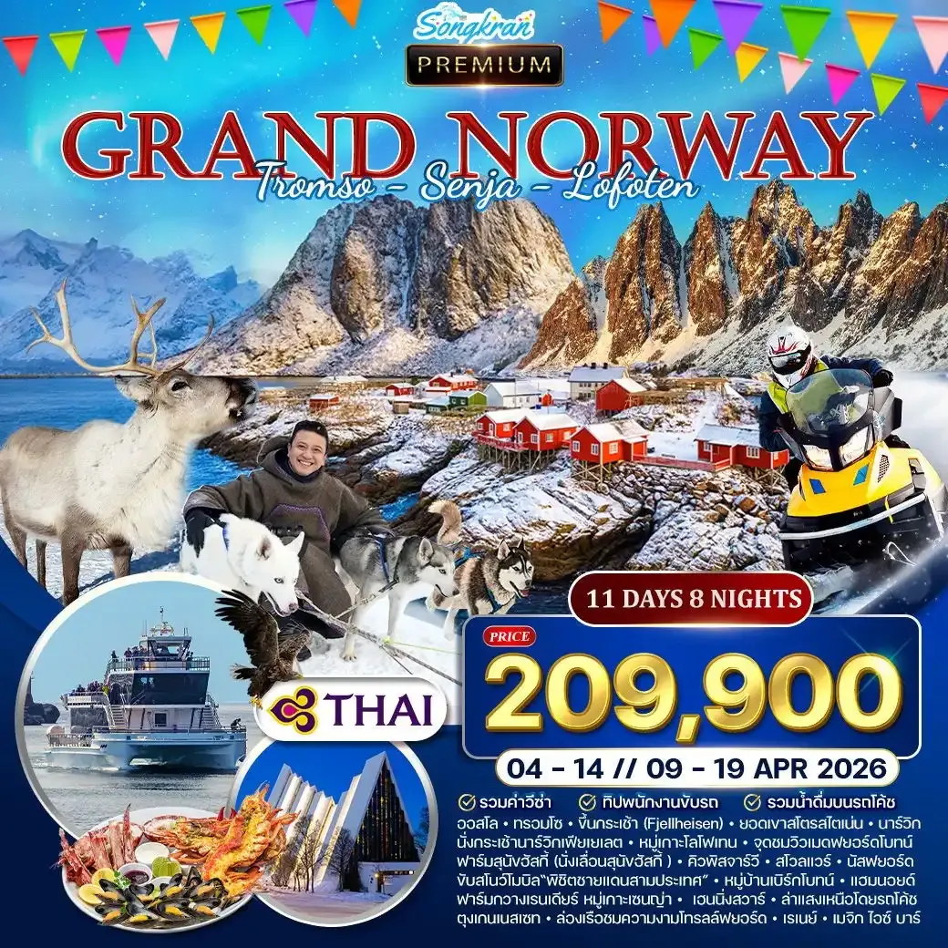 ทัวร์พรีเมี่ยมนอร์เวย์ โลโฟเทน เกาะเซนญ่า 11วัน 8คืน (TG)